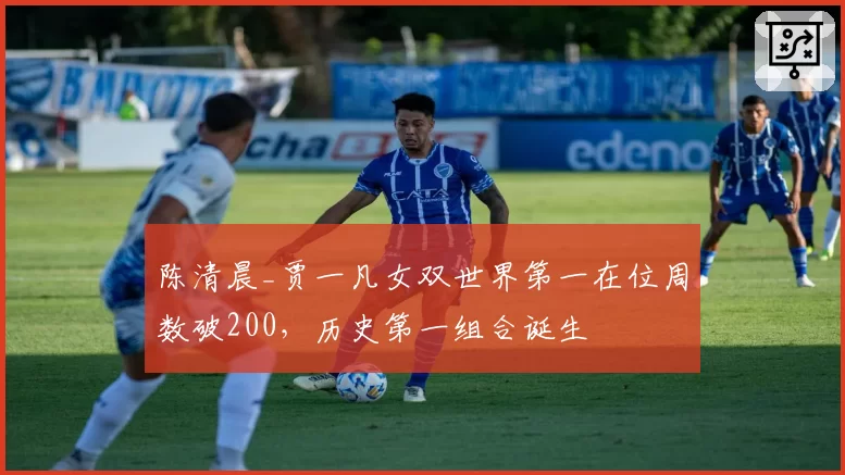 陈清晨_贾一凡女双世界第一在位周数破200,历史第一组合诞生