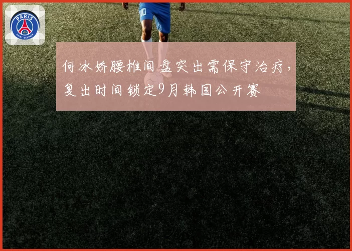 何冰娇腰椎间盘突出需保守治疗,复出时间锁定9月韩国公开赛
