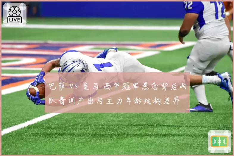 巴萨 vs 皇马 西甲冠军悬念背后两队青训产出与主力年龄结构差异