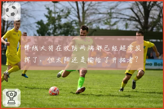 锋线大将在攻防两端都已经超常发挥了，但太阳还是输给了开拓者？