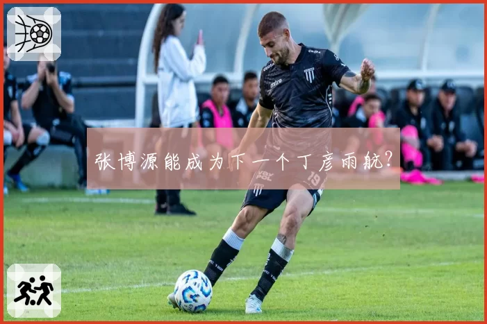 张博源能成为下一个丁彦雨航？