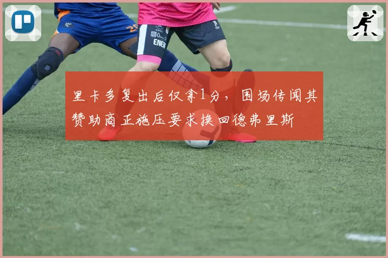 里卡多复出后仅拿1分,围场传闻其赞助商正施压要求换回德弗里斯