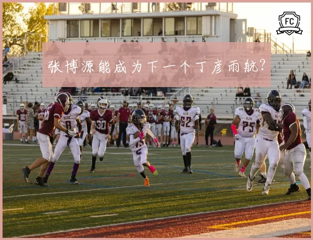 张博源能成为下一个丁彦雨航?