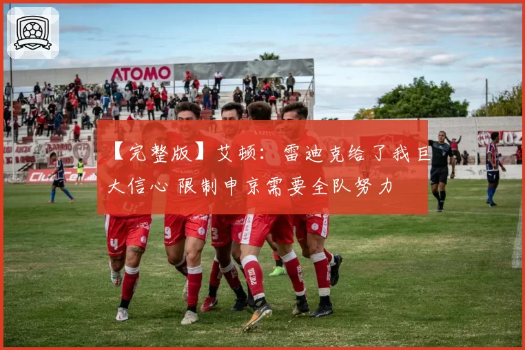 【完整版】艾顿：雷迪克给了我巨大信心 限制申京需要全队努力