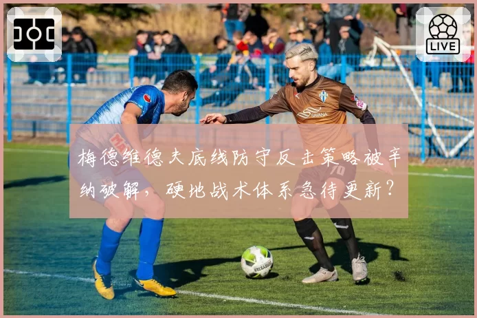 梅德维德夫底线防守反击策略被辛纳破解，硬地战术体系急待更新？