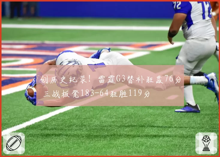 创历史纪录！雷霆G3替补狂轰76分 三战板凳183-64狂胜119分