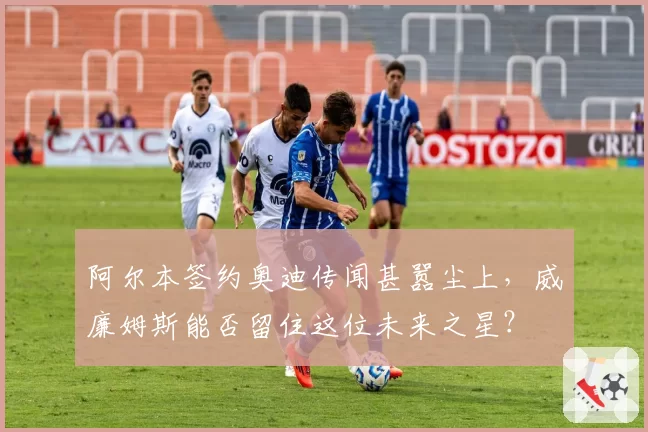 阿尔本签约奥迪传闻甚嚣尘上,威廉姆斯能否留住这位未来之星?