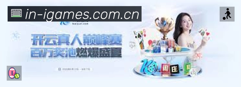 爱游戏安全运营支持